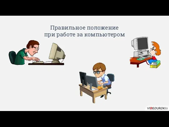 Правильное положение при работе за компьютером