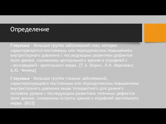 Определение Глаукома – большая группа заболеваний глаз, которая характеризуется постоянным