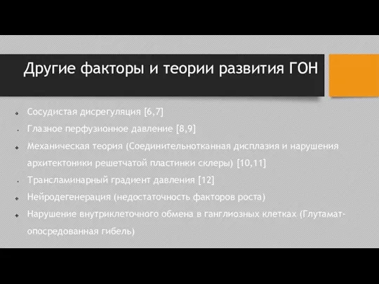 Другие факторы и теории развития ГОН Сосудистая дисрегуляция [6,7] Глазное