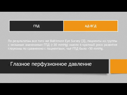Глазное перфузионное давление По результатам все того же Baltimore Eye