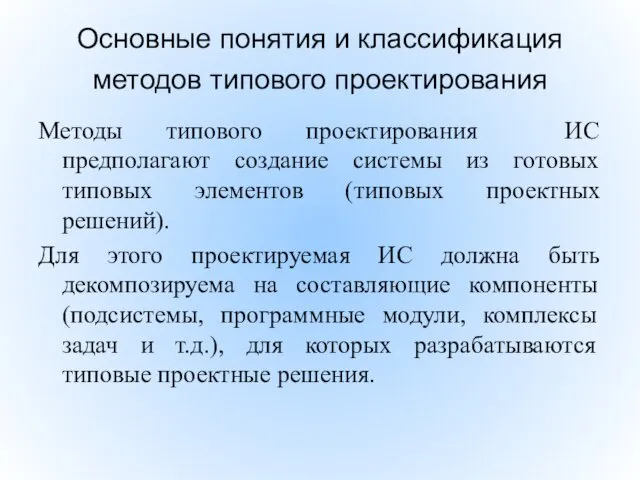 Основные понятия и классификация методов типового проектирования Методы типового проектирования