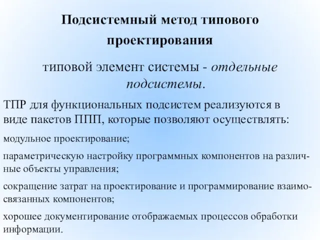 Подсистемный метод типового проектирования типовой элемент системы - отдельные подсистемы.