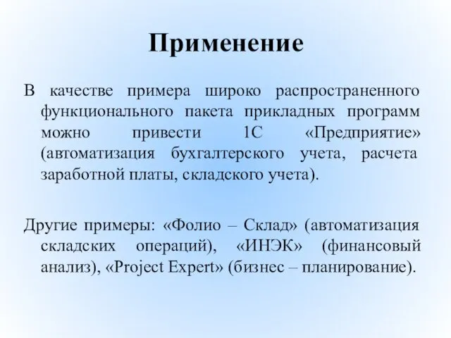 Применение В качестве примера широко распространенного функционального пакета прикладных программ