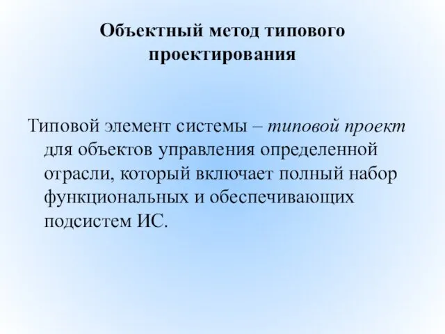 Объектный метод типового проектирования Типовой элемент системы – типовой проект