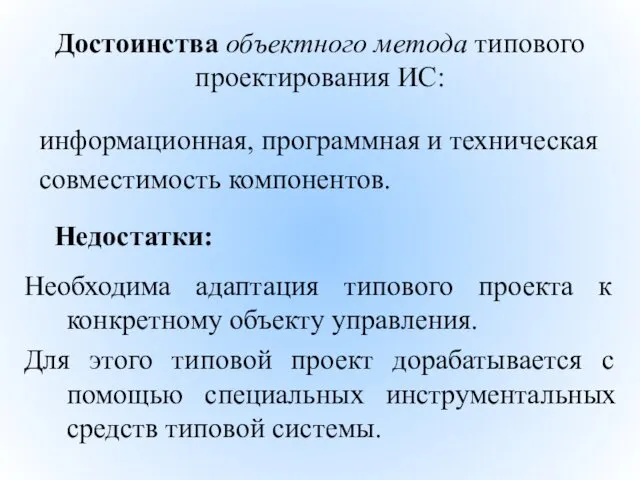 Достоинства объектного метода типового проектирования ИС: информационная, программная и техническая