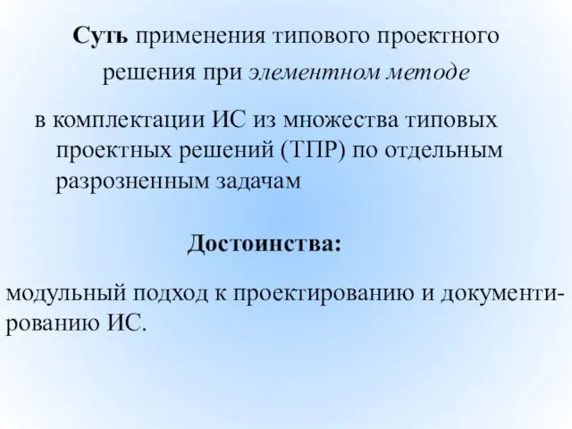 Суть применения типового проектного решения при элементном методе в комплектации