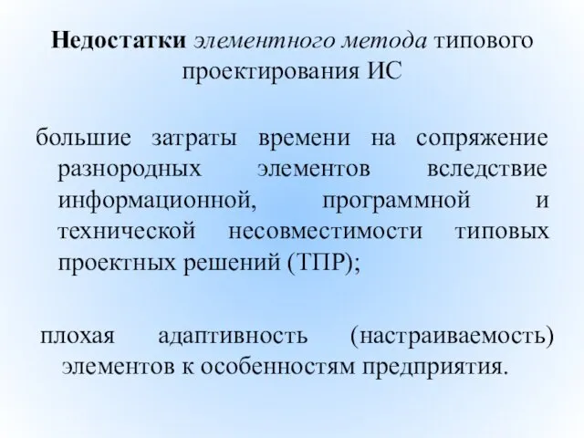 Недостатки элементного метода типового проектирования ИС большие затраты времени на