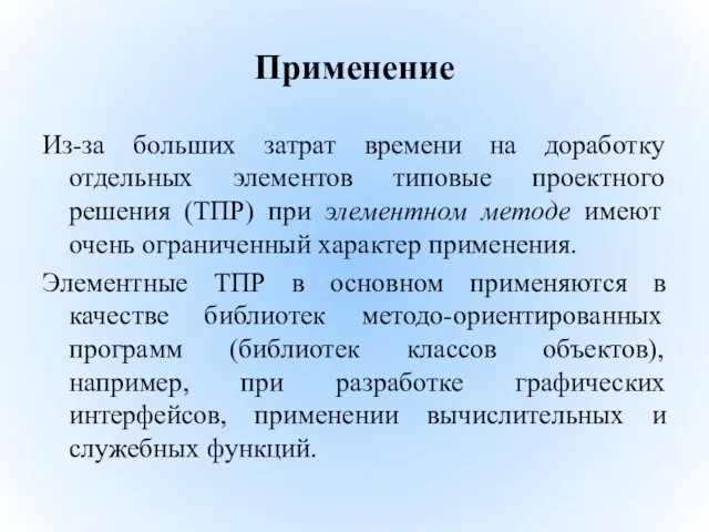 Применение Из-за больших затрат времени на доработку отдельных элементов типовые