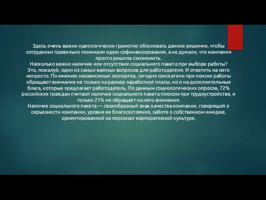 Здесь очень важно идеологически грамотно обосновать данное решение, чтобы сотрудники