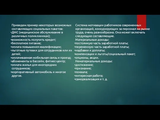 Приведем пример некоторых возможных составляющих социальных пакетов: ДМС (медицинское обслуживание