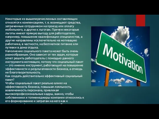 Некоторые из вышеперечисленных составляющих относятся к компенсациям, т. е. возмещают