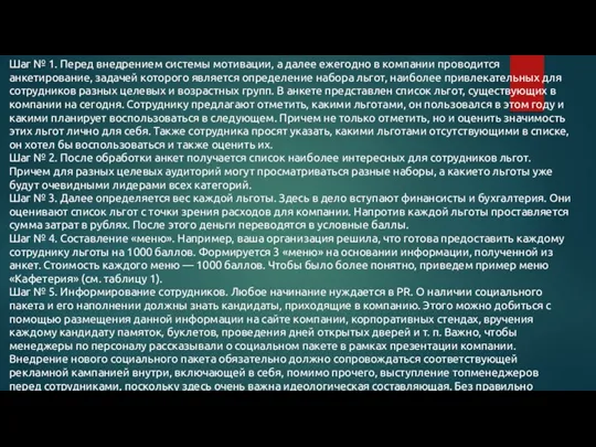 Шаг № 1. Перед внедрением системы мотивации, а далее ежегодно