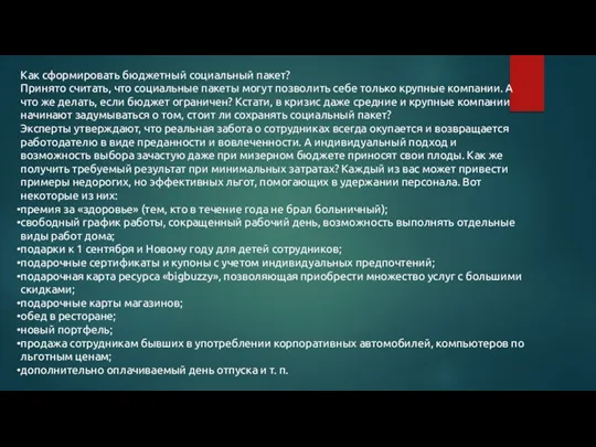 Как сформировать бюджетный социальный пакет? Принято считать, что социальные пакеты