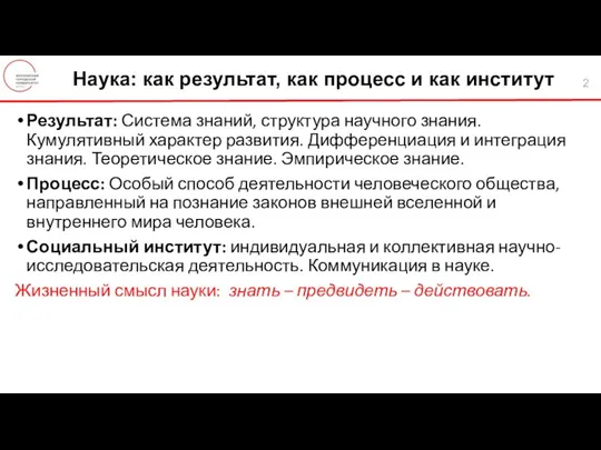 Результат: Система знаний, структура научного знания. Кумулятивный характер развития. Дифференциация