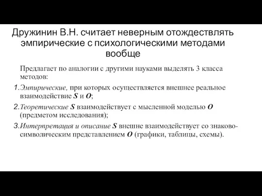 Дружинин В.Н. считает неверным отождествлять эмпирические с психологическими методами вообще