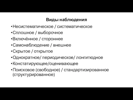 Виды наблюдения Несистематическое / систематическое Сплошное / выборочное Включённое /