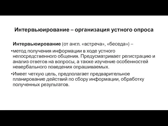 Интервьюирование – организация устного опроса Интервьюирование (от англ. «встреча», «беседа»)