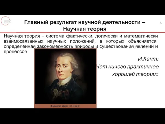 Научная теория – система фактически, логически и математически взаимосвязанных научных