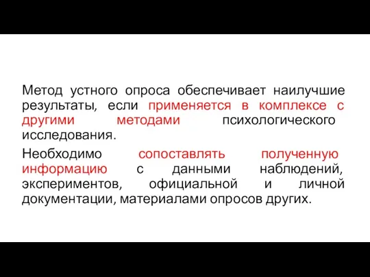 Метод устного опроса обеспечивает наилучшие результаты, если применяется в комплексе