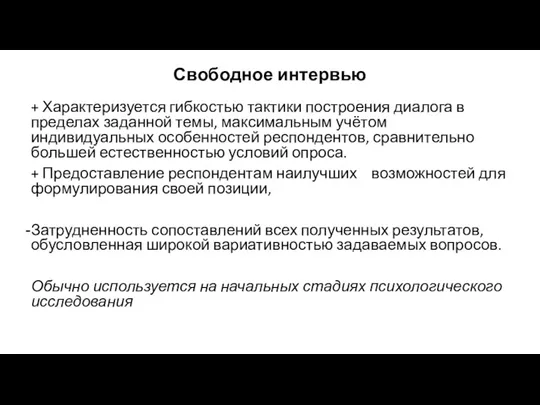 Свободное интервью + Характеризуется гибкостью тактики построения диалога в пределах