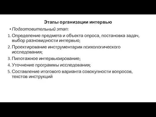 Этапы организации интервью Подготовительный этап: Определение предмета и объекта опроса,