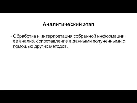 Аналитический этап Обработка и интерпретация собранной информации, ее анализ, сопоставление