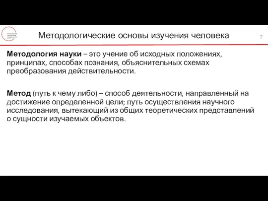 Методология науки – это учение об исходных положениях, принципах, способах