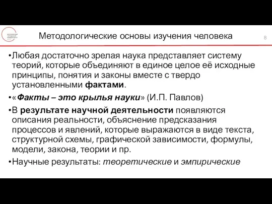 Любая достаточно зрелая наука представляет систему теорий, которые объединяют в