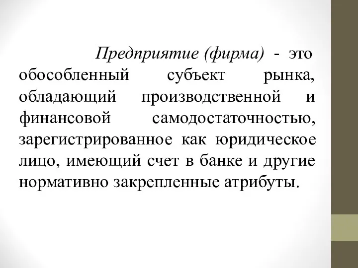 Предприятие (фирма) - это обособленный субъект рынка, обладающий производственной и