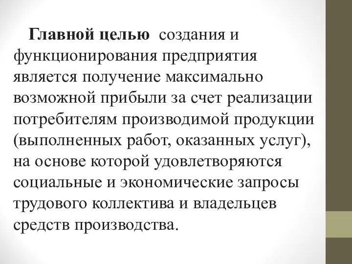 Главной целью создания и функционирования предприятия является получение максимально возможной