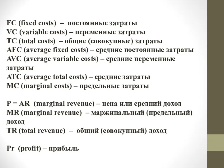 FC (fixed costs) – постоянные затраты VC (variable costs) –