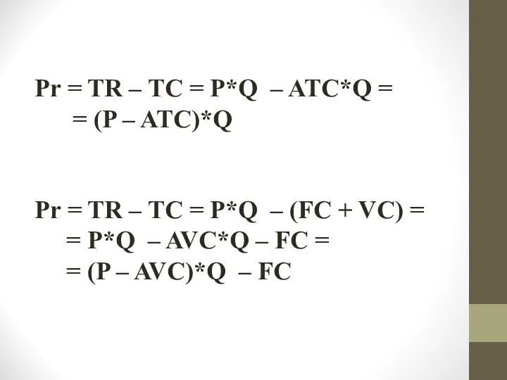 Pr = TR – TC = P*Q – ATC*Q =