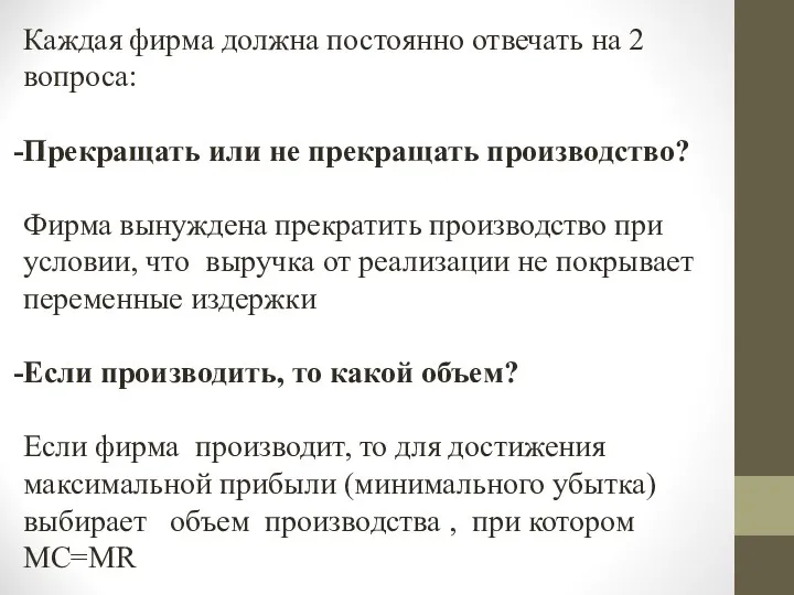 Каждая фирма должна постоянно отвечать на 2 вопроса: Прекращать или