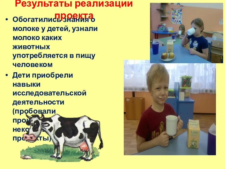 Результаты реализации проекта Обогатились знания о молоке у детей, узнали