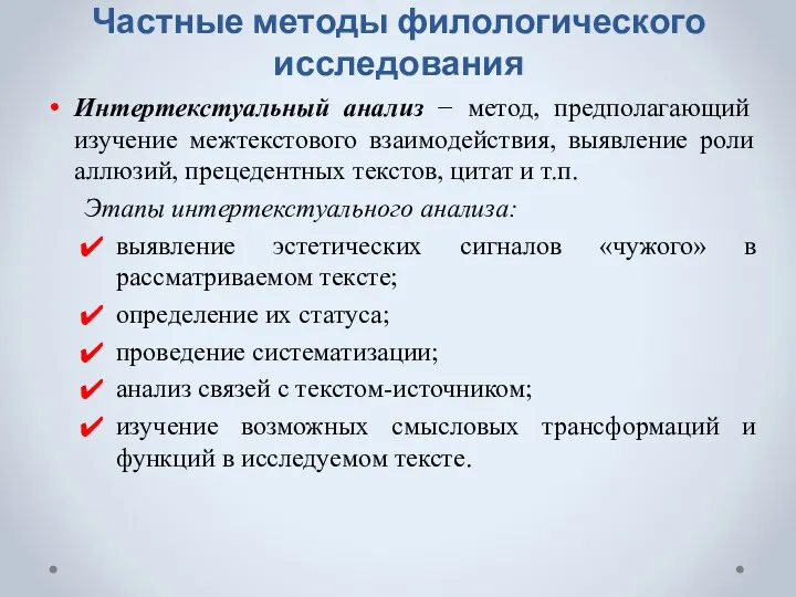 Частные методы филологического исследования Интертекстуальный анализ − метод, предполагающий изучение