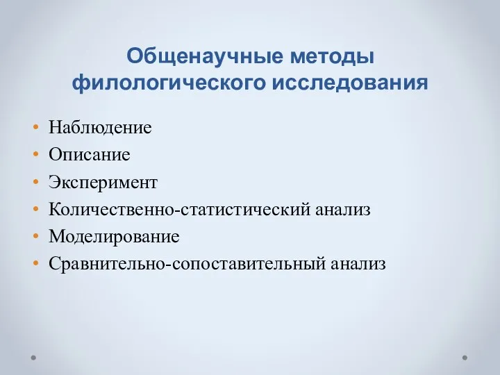 Общенаучные методы филологического исследования Наблюдение Описание Эксперимент Количественно-статистический анализ Моделирование Сравнительно-сопоставительный анализ