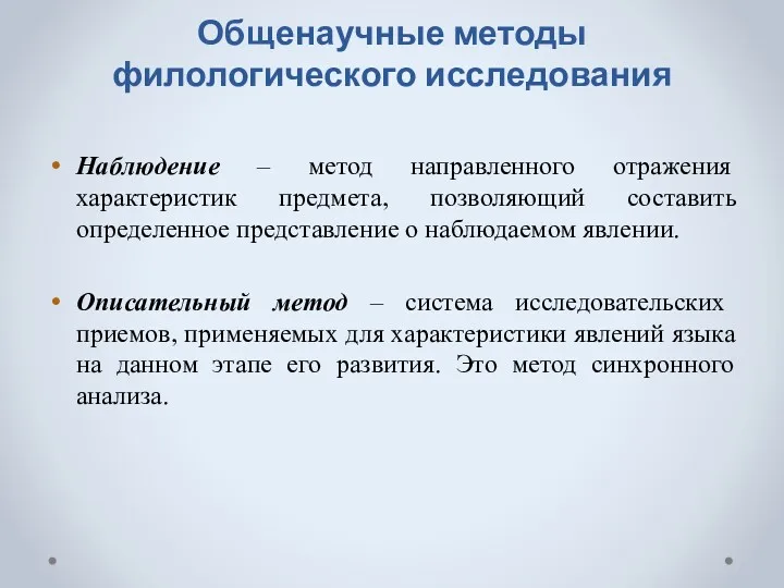 Общенаучные методы филологического исследования Наблюдение – метод направленного отражения характеристик