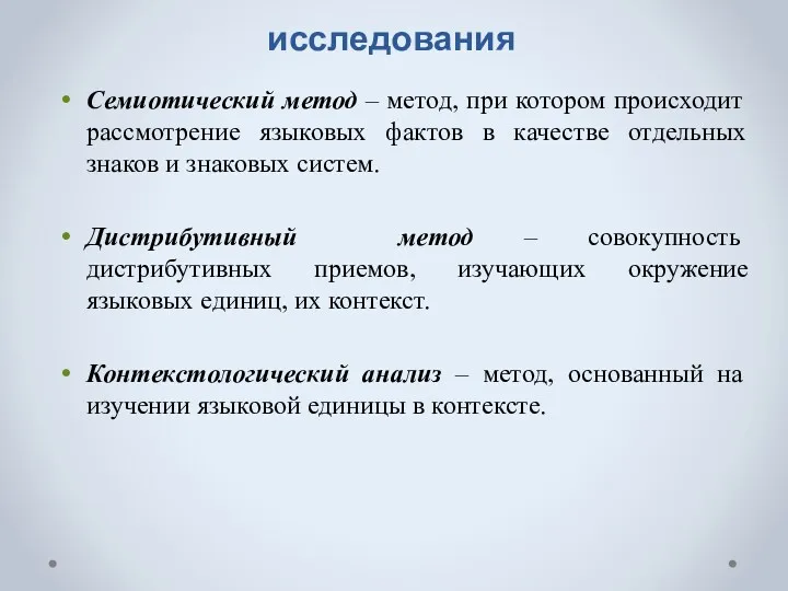 Общефилологические методы исследования Семиотический метод – метод, при котором происходит