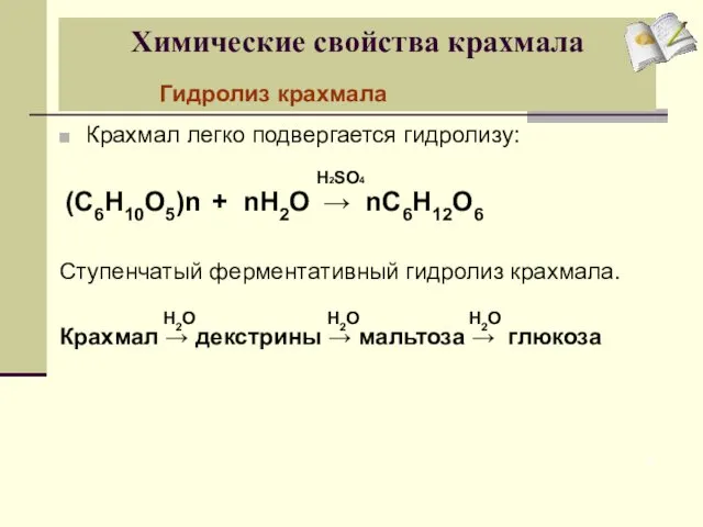 Химические свойства крахмала Крахмал легко подвергается гидролизу: Ступенчатый ферментативный гидролиз