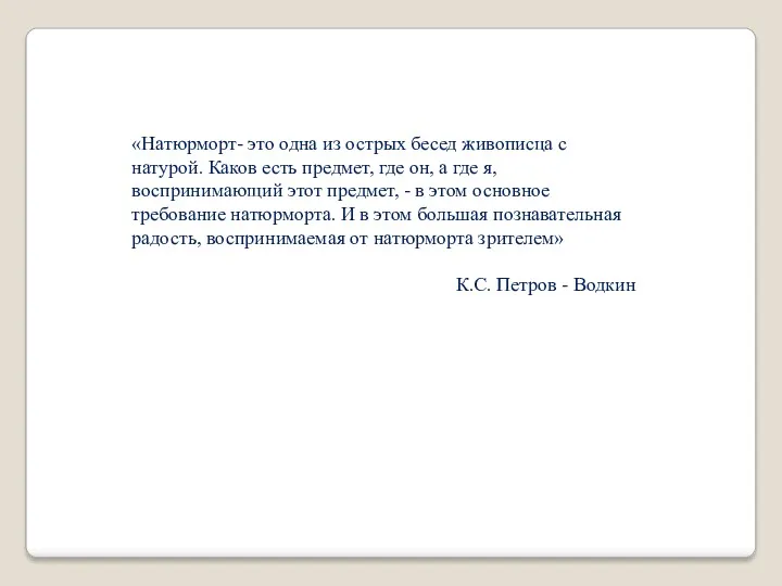 «Натюрморт- это одна из острых бесед живописца с натурой. Каков