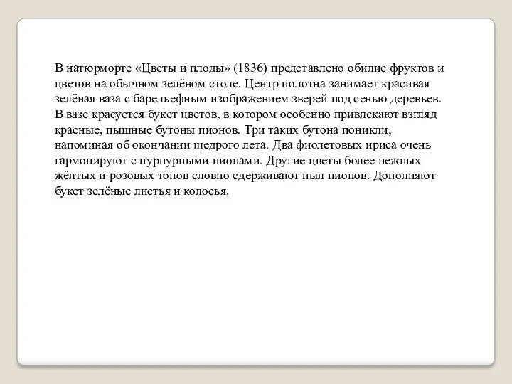 В натюрморте «Цветы и плоды» (1836) представлено обилие фруктов и