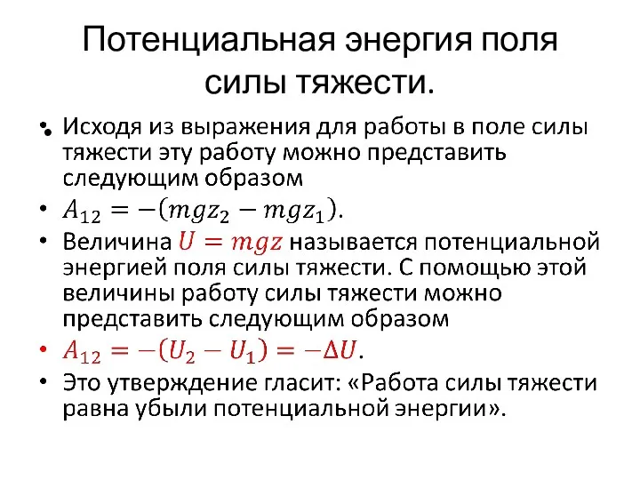 Потенциальная энергия поля силы тяжести.