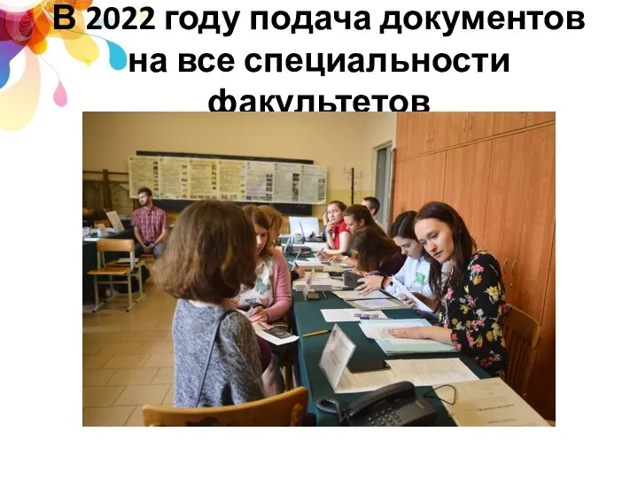 В 2022 году подача документов на все специальности факультетов