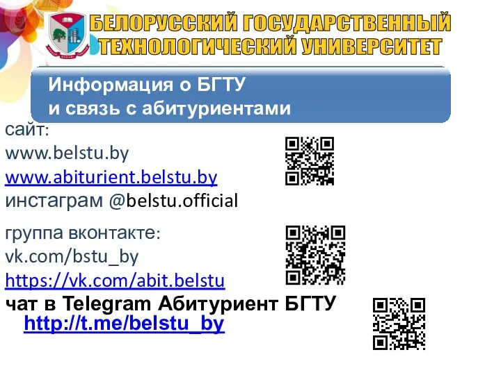 сайт: www.belstu.by www.abiturient.belstu.by инстаграм @belstu.official группа вконтакте: vk.com/bstu_by https://vk.com/abit.belstu чат