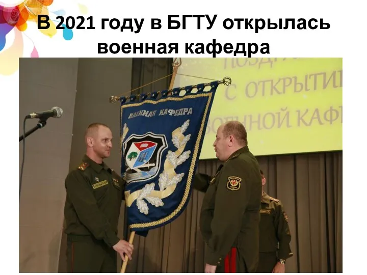 В 2021 году в БГТУ открылась военная кафедра