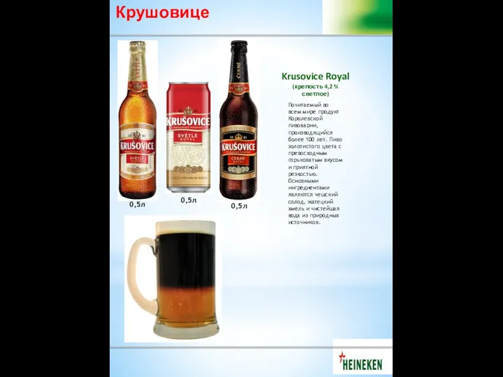 Krusovice Royal (крепость 4,2 % светлое) 0,5л Почитаемый во всем