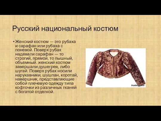 Русский национальный костюм Женский костюм — это рубаха и сарафан или рубаха с