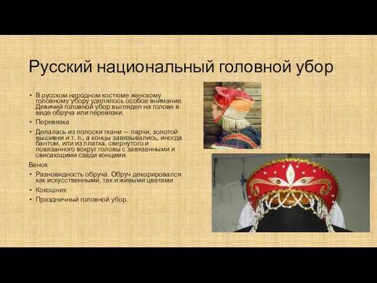 Русский национальный головной убор В русском народном костюме женскому головному убору уделялось особое