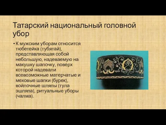Татарский национальный головной убор К мужским уборам отно­сится тюбетейка (тубятай), представляющая собой неболь­шую,