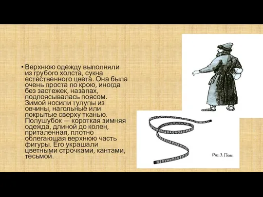 Верхнюю одежду выполняли из грубого холста, сукна естественного цвета. Она была очень проста